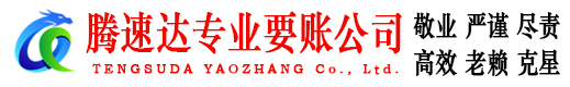 长清腾速达要债公司